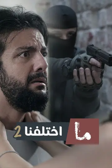 Poster for the TV series "Ma khtalafna" #1608836