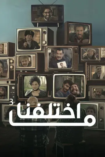 Poster for the TV series "Ma khtalafna" #1608837