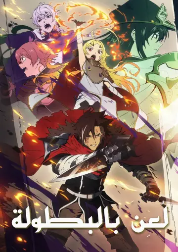 Poster for the TV series "Sentenced to Be a Hero" #1786067