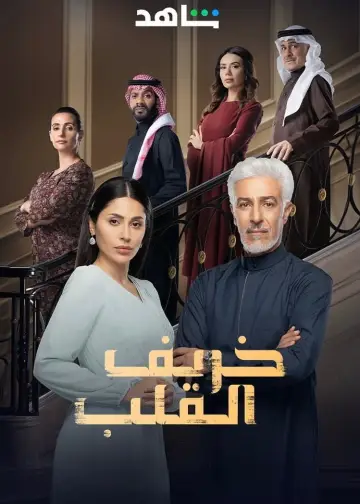 Poster for the TV series "Autumn of the Heart" #1843044