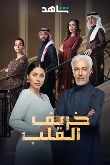 Poster for the TV series "Autumn of the Heart" #1843045