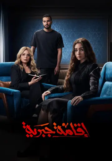 Poster for the TV series "House Arrest" #1741387