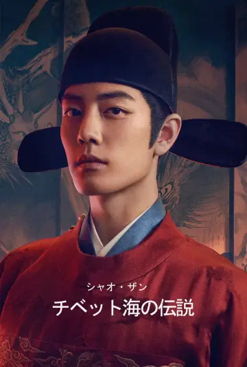 Poster for the TV series "Legend of Zang Hai" #1592089