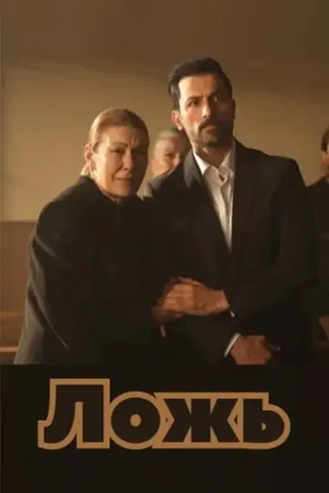 Poster for the TV series "Lie" #1769584