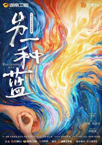 Poster for the TV series "Reblooming Blue" #1747408