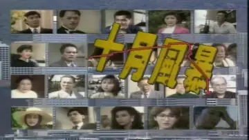 Backdrop for the TV series "十月風暴" #1796016