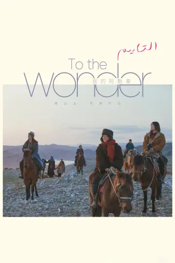 Poster for the TV series "To the Wonder" #1559171