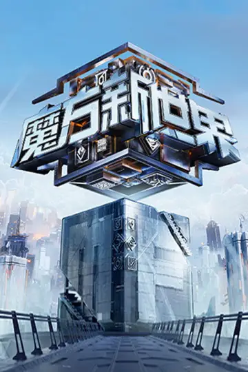 Poster for the TV series "Game of Cubes: The New Utopia" #1820903