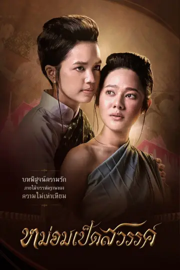 Poster for the TV series "Mom Ped Sawan" #1775669