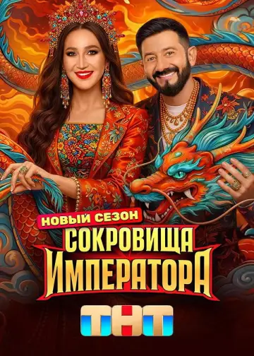 Poster for the TV series "Сокровища императора" #1511825