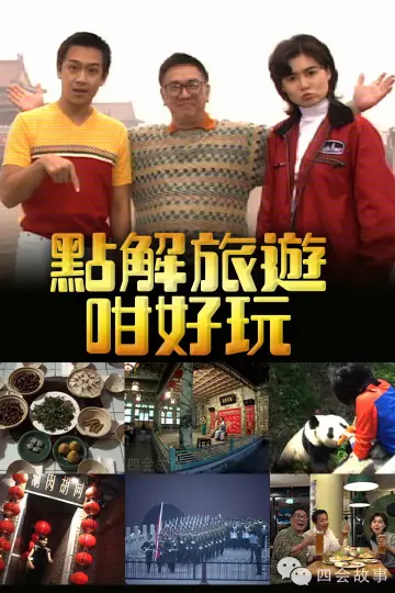 點解旅遊好好玩 Poster
