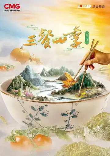 三餐四季 Poster
