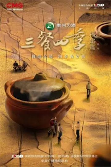 Poster к сериалу "三餐四季" #1496834