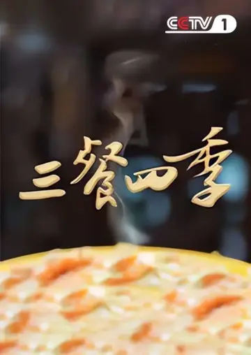 Poster к сериалу "三餐四季" #1496835