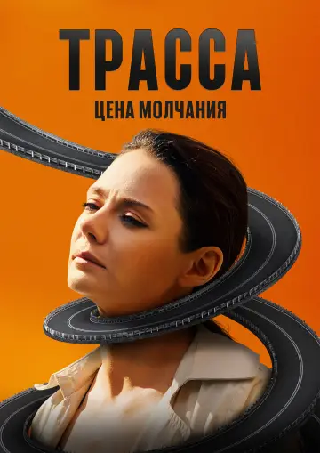 The Highway (2024)
