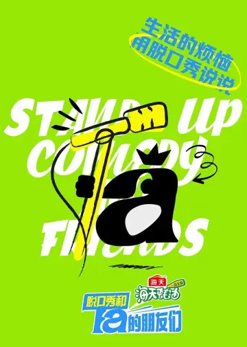 Poster for the TV series "Stand-up Comedy" #1246928