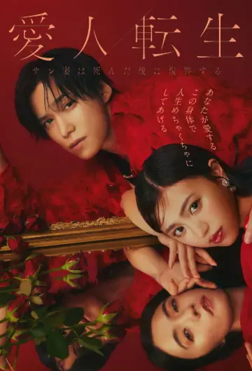 Poster for the TV series "Aijin Tensei -Sare Tsuma wa Shinda Nochi ni Fukushuu Suru-" #1672832