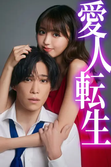 Poster for the TV series "Aijin Tensei -Sare Tsuma wa Shinda Nochi ni Fukushuu Suru-" #1672833