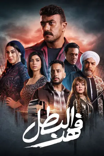 Poster for the TV series "Fahd El-Batal" #1846776