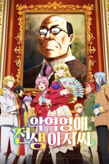 Poster for the TV series "From Bureaucrat to Villainess: Dad