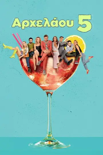 Poster for the TV series "Αρχελάου 5" #1670272