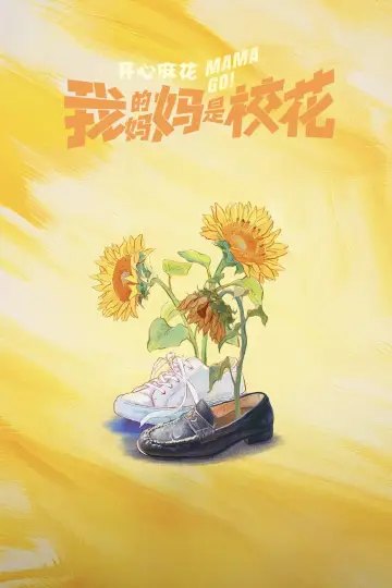 Poster к сериалу "Mama Go!" #1500499