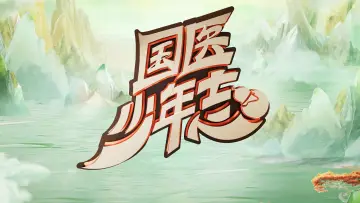 Backdrop for the TV series "国医少年志" #1488035