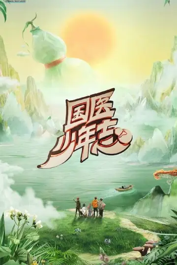 国医少年志 Poster