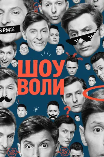 Volya's Show (2023)
