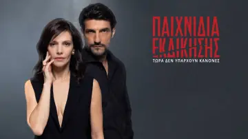 Backdrop for the TV series "Paihnidia Ekdikisis" #1672657