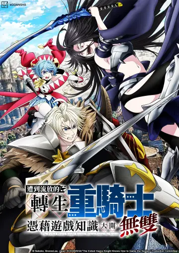 Poster for the TV series "The Exiled Heavy Knight Knows How to Game the System" #1221431