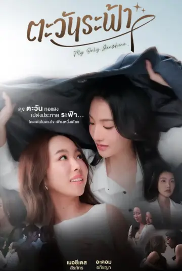 Poster for the TV series "My Only Sunshine" #1777726