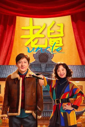 Poster for the TV series "Uncle" #1489346