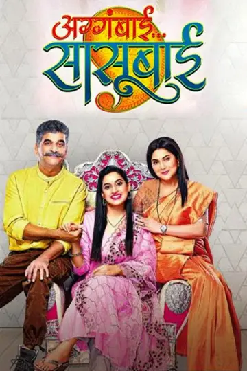 Poster for the TV series "Aggabai Sunbai" #1764171