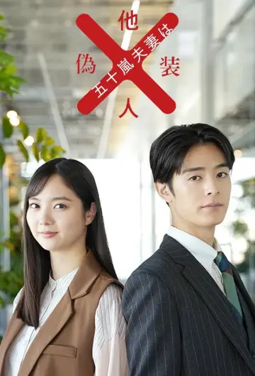 Poster for the TV series "Mr. and Mrs. Igarashi Are Strangers in Disguise" #1736044