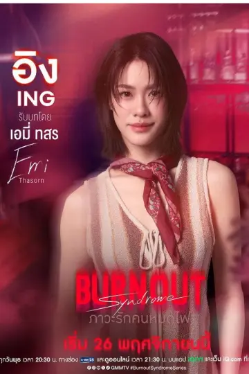 Poster for the TV series "Burnout Syndrome" #1768559
