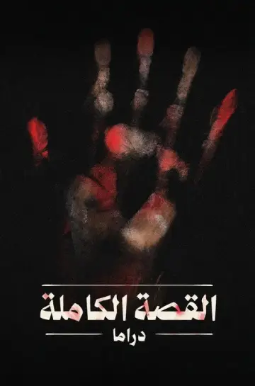 The Full Story Drama Poster