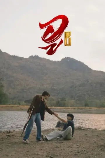 Poster for the TV series "WU" #1786935