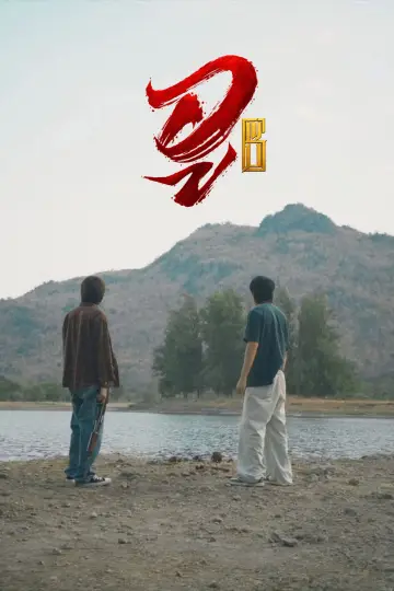 Poster for the TV series "WU" #1786936