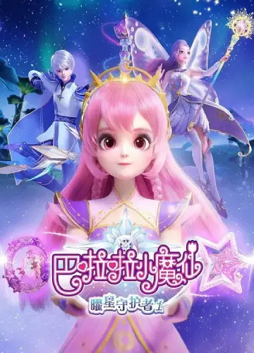 巴啦啦小魔仙之曜星守护者 Poster