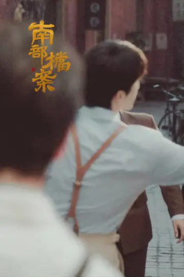 Poster for the TV series "Archives: The Nanyang Mystery" #1659984