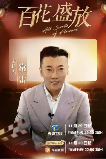 百花盛放 Poster