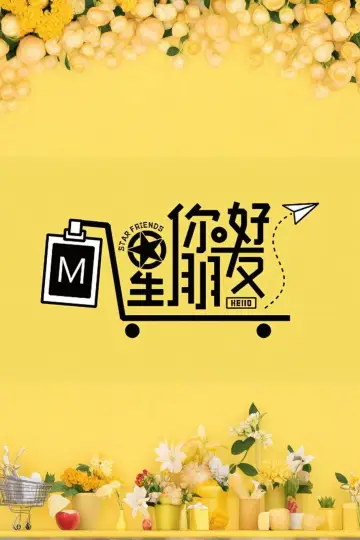 你好星朋友 Poster
