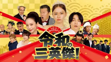Backdrop for the TV series "Three Way Battle of Japanese New Era" #1540930