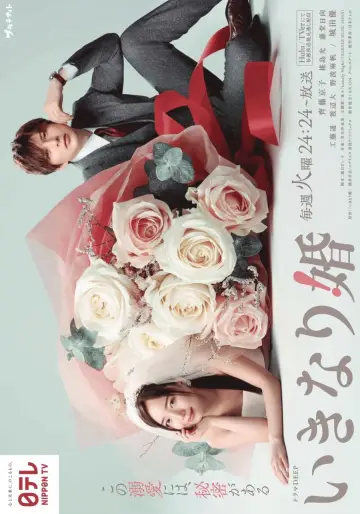 Poster for the TV series "Sudden Marriage" #1848036