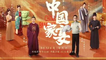 中国家宴 Poster
