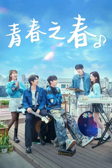 Poster for the TV series "Spring of Youth" #1508160