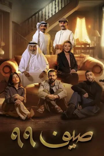 Poster for the TV series "The Summer of 