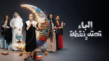 Backdrop for the TV series "Al Baa Tahtaha Nuqta" #1845052