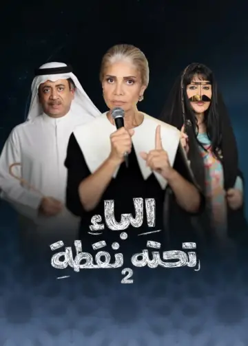 Poster for the TV series "Al Baa Tahtaha Nuqta" #1845054
